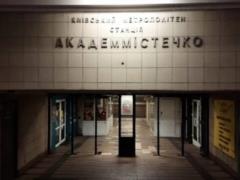 Киевляне предлагают переименовать станцию ??метро  Академгородок  на  Василия Стуса 