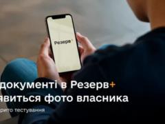 В  Резерв+  появятся фото их владельцев - это ускорит проверку документов
