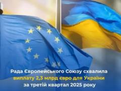 Совет ЕС одобрил шестой платеж Украины на сумму около €2,3 миллиарда