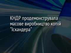 КНДР продемонструвала масове виробництво копій  Іскандера 