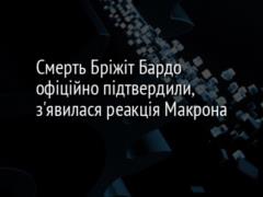 Смерть Бріжіт Бардо офіційно підтвердили, з явилася реакція Макрона