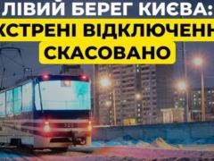 На левом берегу Киева отменены экстренные отключения, действовавшие 10 дней
