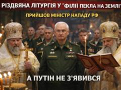 У  філії пекла на Землі  провели різдвяну літургію: прийшов міністр нападу РФ, а Путін - ні (відео)