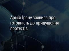 Армія Ірану заявила про готовність до придушення протестів