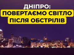 Днепру частично вернули свет после нескольких дней блэкаута