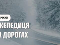 Украину ждет сильный гололед, объявлен первый уровень опасности - спасатели дали советы