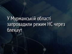 У Мурманській області запровадили режим НС через блекаут