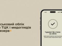 Стать на военный учет теперь можно в приложении «Резерв+» без визита в ТЦК