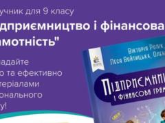 В 9-х классах будут изучать предпринимательство и финграмотность по учебнику НБУ