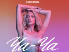 Воплощение кокетства: Оля Полякова презентовала новый сингл  Ча-Ча 