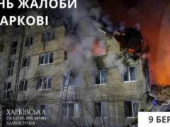 Харьков в трауре по погибшим от ракетного российского удара