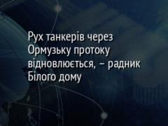 Рух танкерів через Ормузьку протоку відновлюється, – радник Білого дому