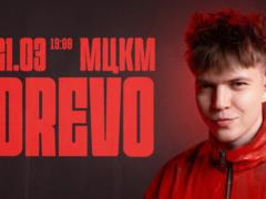 В Киеве состоится концерт одного из самых популярных молодых артистов — DREVO