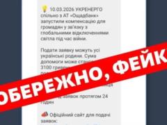 Мошенники рассылают фейковые сообщения о компенсациях за отключение электроэнергии, - ЦПД