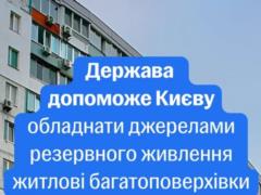 Многоэтажки Киева бесплатно обеспечат генераторами - экспериментальный проект Кабмина