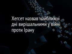 Хегсет назвав найближчі дні вирішальними у війні проти Ірану