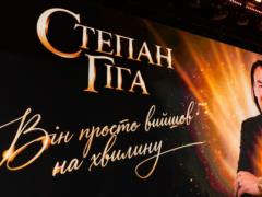 Солд-аут и петиция о Герое Украины: как в Киеве состоялся концерт памяти Степана Гиги