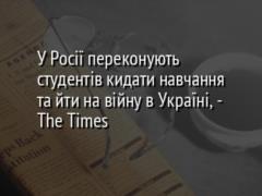 У Росії переконують студентів кидати навчання та йти на війну в Україні, - The Times