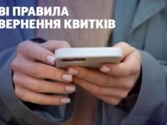 Укрзализныця вводит новые правила возврата билетов