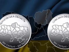 Нацбанк выпустил новые монеты, посвященные Сумской и Черниговской областям