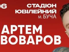 Артем Пивоваров впервые даст концерт на стадионе в Буче