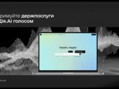 Дія.AI научилась понимать голосовые запросы пользователей