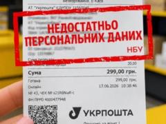 В НБУ заявили, что не обязывали Укрпочту указывать персональные данные на квитанциях