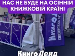 «КнигоЛенд» пропустит осенью «Книжную Страну» из-за последствий российской атаки