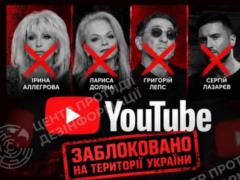 YouTube заблокировал для Украины еще более 30 каналов артистов РФ - в их числе Киркоров, Долина и Лепс