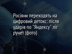 Росіяни переходять на цифровий детокс: після ударів по  Яндексу  ліг рунет