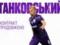 ЛНЗ продовжив контракт з Танковським