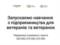 Навчання з підприємництва для ветеранів та ветеранок: як стати учасником програми та виграти грант