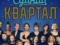 Бойкот Кварталу-95: артисты отменяют участие в концерте