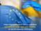Совет ЕС одобрил шестой платеж Украины на сумму около €2,3 миллиарда