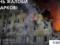 Харьков в трауре по погибшим от ракетного российского удара